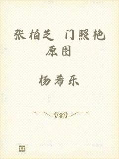 张柏芝 门照艳原图